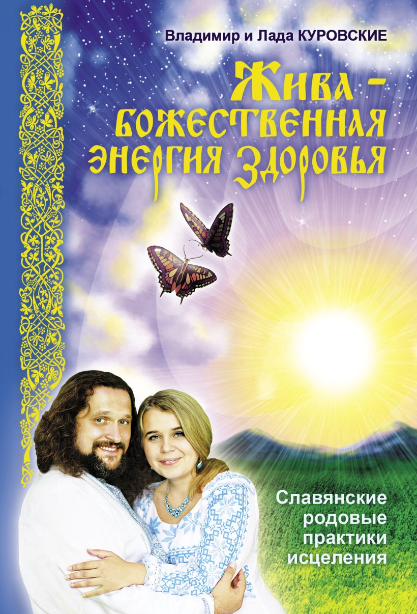 Книга Жива – божественная энергия здоровья Славянские родовые практики  исцеления Куровский В.; Куровская Л. - купить, читать онлайн отзывы и  рецензии | ISBN 978-5-699-57555-8 | Эксмо