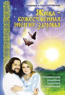 Куровские В. и Л. - Жива – божественная энергия здоровья. Славянские родовые практики исцеления обложка книги Куровские В. и Л. - Жива – божественная энергия здоровья. Славянские родовые практики исцеления обложка книги