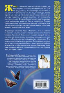 Обложка сзади Жива – божественная энергия здоровья. Славянские родовые практики исцеления Владимир и Лада Куровские