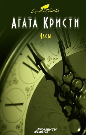 Часы Часы Кристи А.