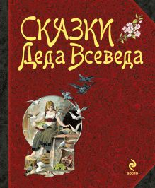 Сказки Деда Всеведа (ст. изд.)