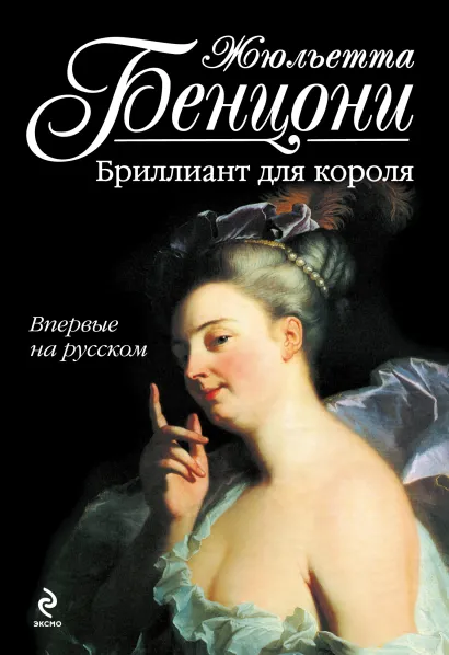 Обложка Бриллиант для короля Жюльетта Бенцони