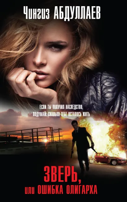 Обложка Зверь, или Ошибка олигарха Чингиз Абдуллаев