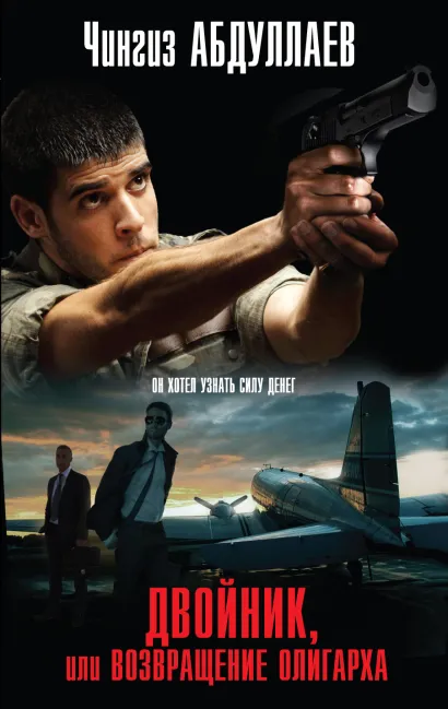 Обложка Двойник, или Возвращение олигарха Чингиз Абдуллаев