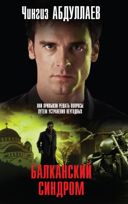 Обложка Балканский синдром Чингиз Абдуллаев