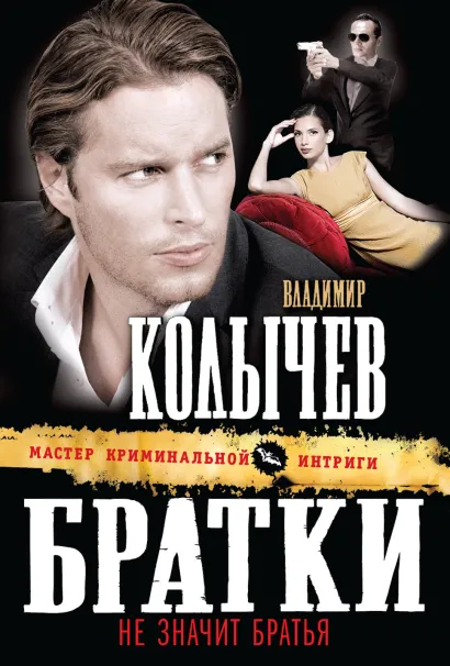 Обложка Братки – не значит братья Владимир Колычев