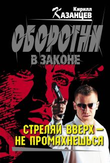 Стреляй вверх – не промахнешься