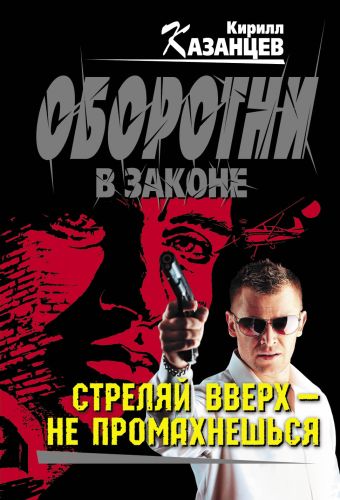 Стреляй вверх – не промахнешься Стреляй вверх – не промахнешься Казанцев К.