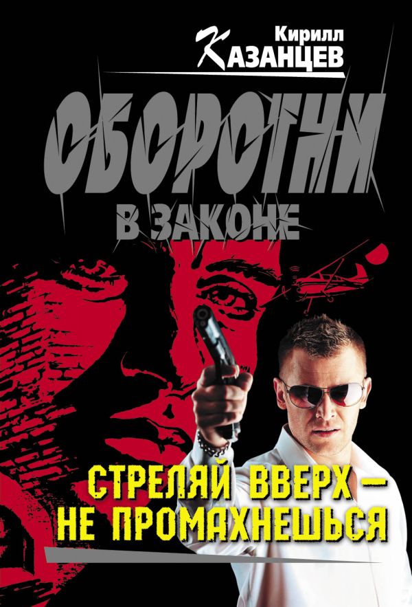 Стреляй вверх – не промахнешься Стреляй вверх – не промахнешься Казанцев К.