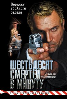 Шестьдесят смертей в минуту