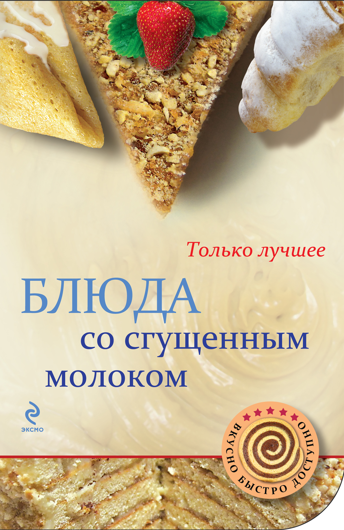 Блюда со сгущенным молоком от book24.ru Блюда со сгущенным молоком от book24.ru