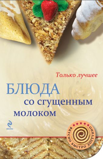 Блюда со сгущенным молоком Блюда со сгущенным молоком Савинова Н.А.
