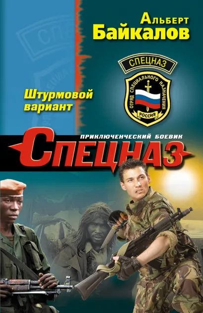 Обложка Штурмовой вариант Альберт Байкалов