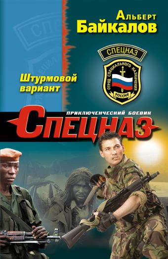 Штурмовой вариант Штурмовой вариант Байкалов А.