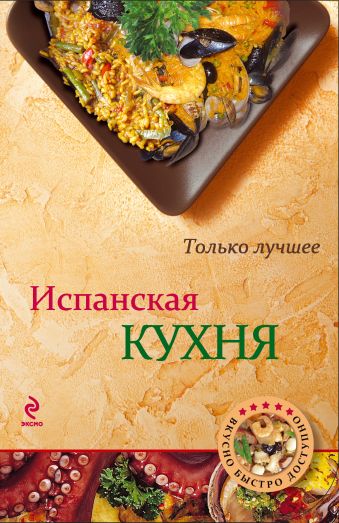 Испанская кухня Испанская кухня