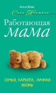 Работающая мама. Семья, карьера, личная жизнь
