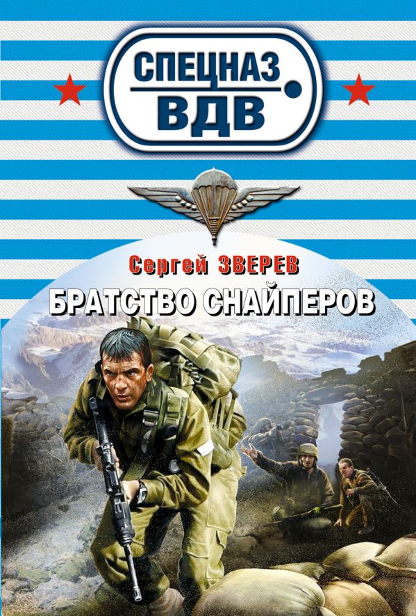 Братство снайперов Братство снайперов Зверев С.И.