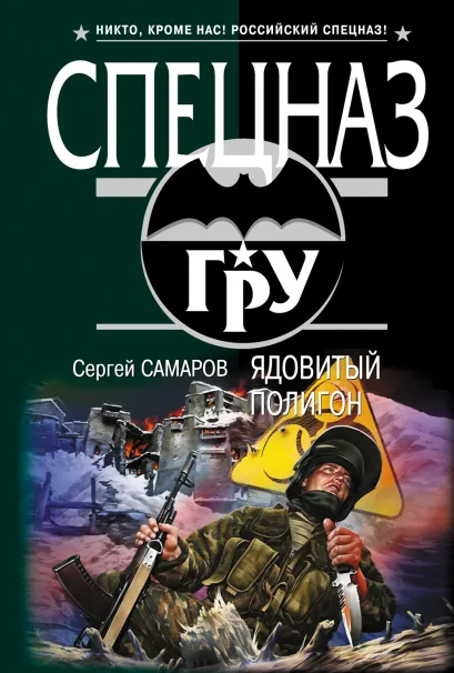 Обложка Ядовитый полигон Сергей Самаров