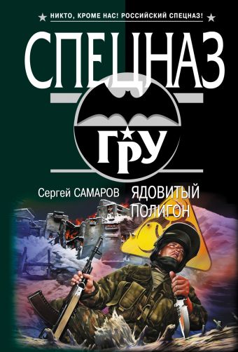 Ядовитый полигон Ядовитый полигон Самаров С.В.