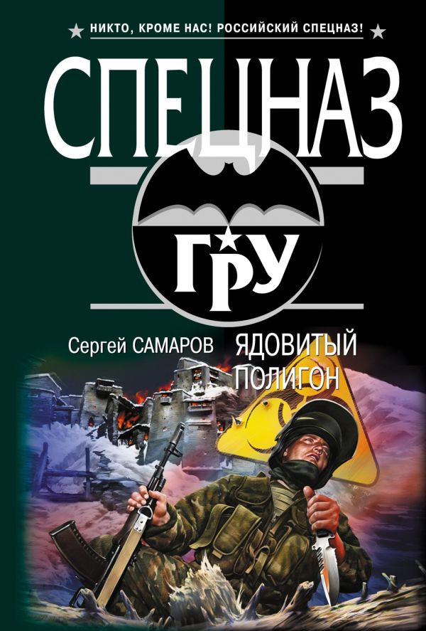 Ядовитый полигон Ядовитый полигон Самаров С.В.