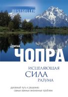 Исцеляющая сила разума: духовный путь к решению самых важных жизненных проблем Исцеляющая сила разума: духовный путь к решению самых важных жизненных проблем