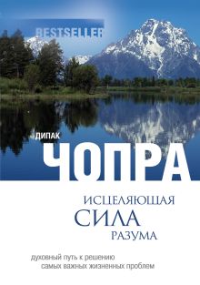 Чопра Д. - Исцеляющая сила разума: духовный путь к решению самых важных жизненных проблем обложка книги Чопра Д. - Исцеляющая сила разума: духовный путь к решению самых важных жизненных проблем обложка книги