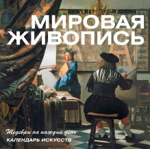 Мировая живопись (календарь) [2]