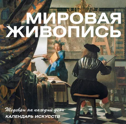 Обложка Мировая живопись (календарь) [2] 