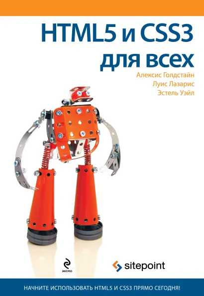 Обложка HTML5 и CSS3 для всех Алексис Голдстайн, Луис Лазарис, Эстель Уэйл