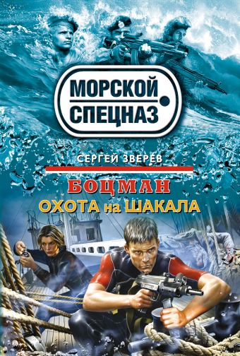 Боцман. Охота на шакала Боцман. Охота на шакала Зверев С.И.