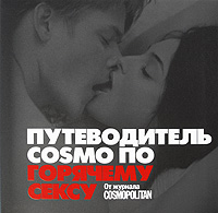 Фактор секса. Библия секс-богини от журнала Cosmopolitan