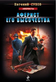 Аферист его Высочества