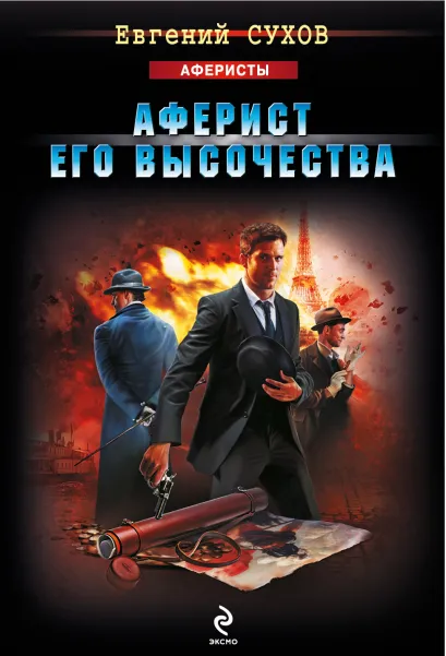 Обложка Аферист его Высочества Евгений Сухов