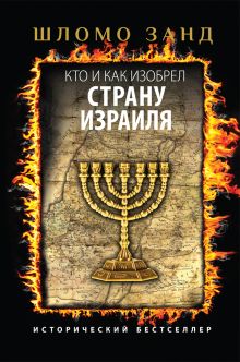 Кто и как изобрел страну Израиля