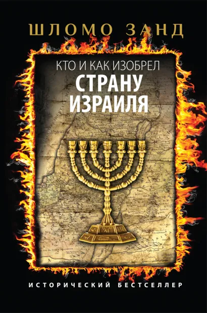 Обложка Кто и как изобрел страну Израиля Шломо Занд