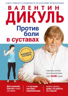 Против боли в суставах