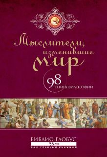 Мыслители, изменившие мир. Суперобложка