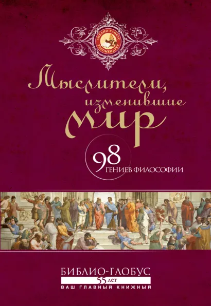 Обложка Мыслители, изменившие мир. Суперобложка 