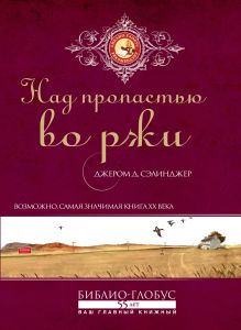 Над пропастью во ржи (Библио-Глобус)