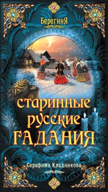 Старинные русские гадания