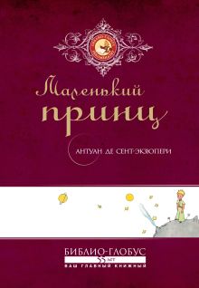 Маленький принц (Библио-Глобус)