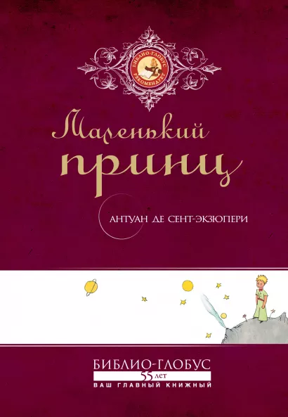 Обложка Маленький принц (Библио-Глобус) Антуан де Сент-Экзюпери