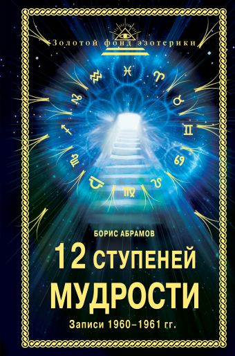 12 ступеней мудрости 12 ступеней мудрости Абрамов Б.Н.
