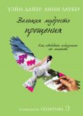 Великая мудрость прощения. Как освободить подсознание от негатива от ЭКСМО Великая мудрость прощения. Как освободить подсознание от негатива от ЭКСМО