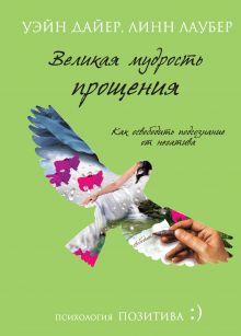 Дайер У.У., Лаубер Л. - Великая мудрость прощения. Как освободить подсознание от негатива обложка книги Дайер У.У., Лаубер Л. - Великая мудрость прощения. Как освободить подсознание от негатива обложка книги