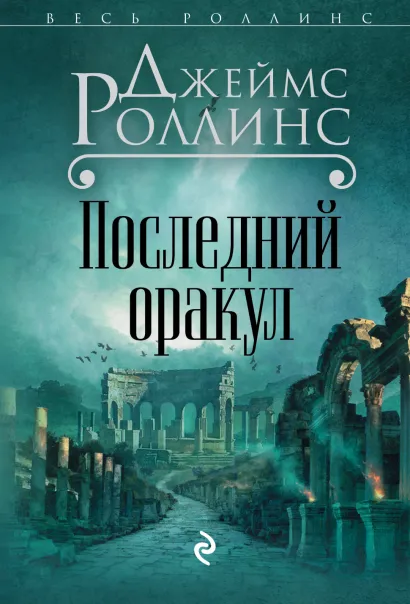Обложка Последний оракул (Сигма, #5) Джеймс Роллинс