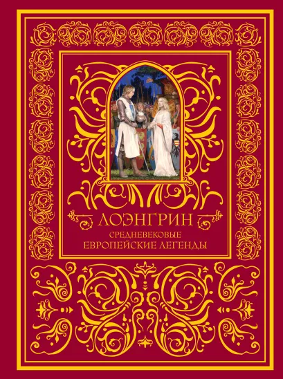 Обложка Лоэнгрин. Средневековые европейские легенды 