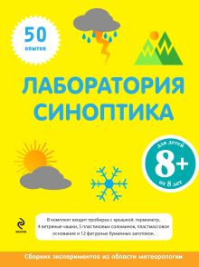 8+ Лаборатория синоптика