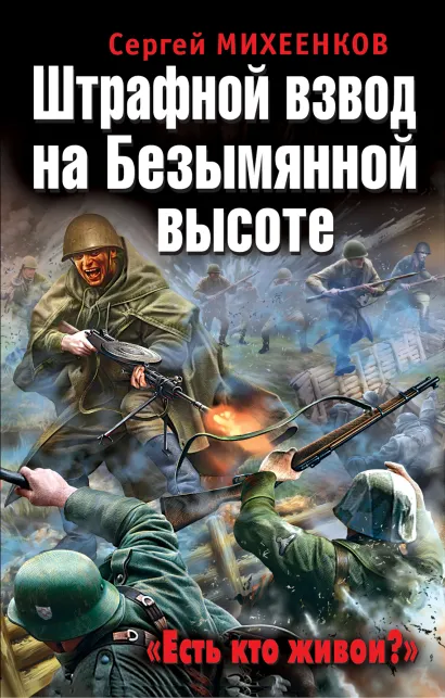 Обложка Штрафной взвод на Безымянной высоте. «Есть кто живой?» Сергей Михеенков