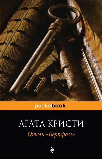 Обложка Отель "Бертрам" Агата Кристи